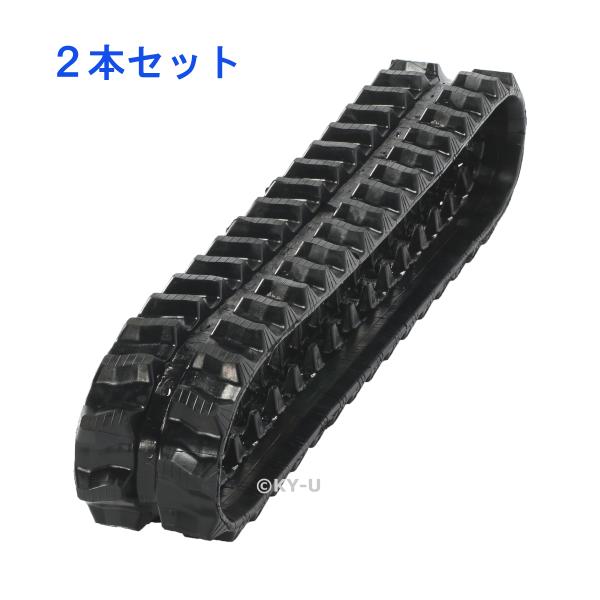 クボタ: KH007/KX007/ KH21ゴムクローラー2本セット ゴムシュー ゴムキャタ180*...