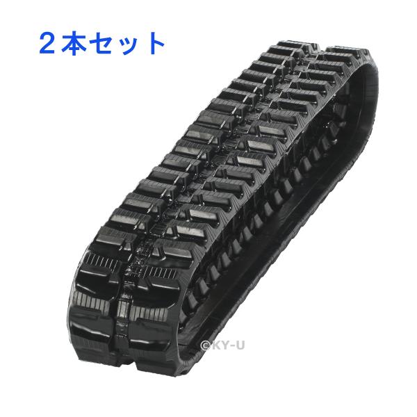ウィンブル: YXD2502KN/YXD2504ゴムクローラー2本セット ゴムシュー ゴムキャタ23...