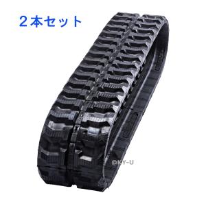 ゴムクローラーYB20/YB201ヤンマー: 2本セット ゴムシュー
