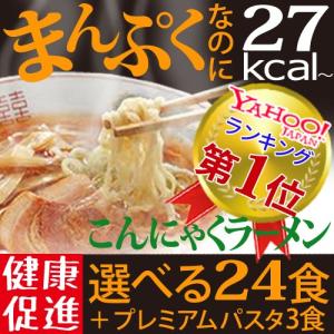 めざましテレビで紹介 こんにゃく麺 低糖質 糖質制限 こんにゃくラーメン 満腹 ダイエット食品 選べる24食＋3食