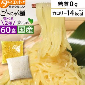 こんにゃく麺 ラーメン パスタ 替え玉 麺のみ 60食 蒟蒻ラーメン こんにゃくラーメン 低糖質麺 低カロリー食品 置き換え ダイエット食品 宅配 満腹 蒟蒻麺