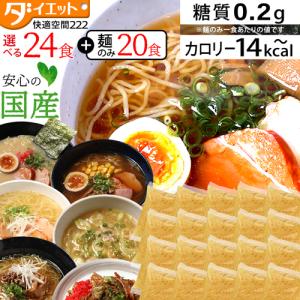 ZIP めざましテレビ ヒルナンデスで紹介 ダイエット食品 低糖質 こんにゃく ラーメン ダイエット 替え玉 【選べるお得な24食セット】＋【替え玉20食】221019｜k222