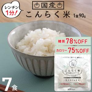 こんにゃく米 レンジ 置き換えダイエット食品 安い こんにゃくごはん お試し 7食 ダイエット 満腹 糖質制限 米 ライス 低カロリー 低糖質 こんらく米 221023-07｜k222