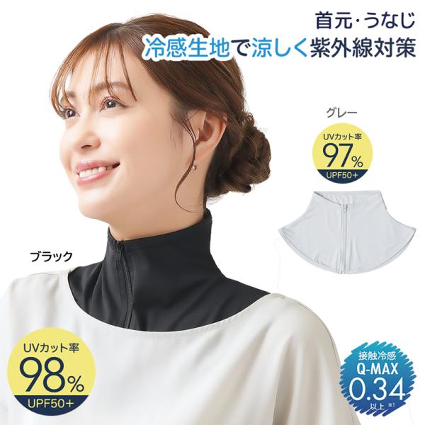 【メール便送料無料】 UVネックカバー 冷感 夏用 薄手 ファスナー式 UVカット ブラック グレー...