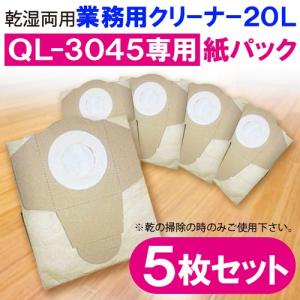 ☆掃除機 掃除機 紙パック 掃除機　業務用 業務用掃除機20L専用 紙パック【QL-3045-1】