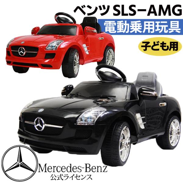 【メーカー直送】ベンツ メルセデスベンツ SLSーAMG 電動乗用 3歳 4歳 5歳 電動 子供用 ...