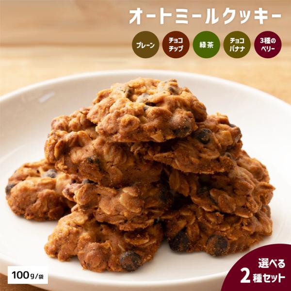 【選べる2袋】 オートミール 米粉 クッキー 5味から選べる 食物繊維 ダイエット 低糖質 お菓子 ...