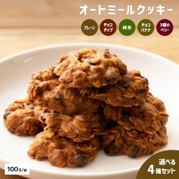 【選べる4袋】 米粉使用 グルテンフリー オートミールクッキー 100g/袋 ダイエット 低糖質 糖...