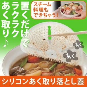シリコン あく取り 落とし蓋 調理器具 キッチン用品