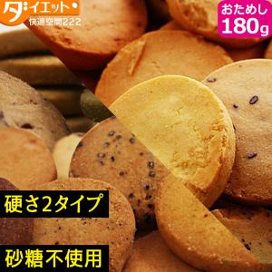 【訳あり・割れ】ダイエットクッキー お試し 180g わけあり 豆乳おからゼロクッキー 低糖質 お菓子 25130-01｜k222