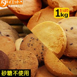 ダイエット食品 豆乳おからゼロクッキー ダイエットクッキー 豆乳おからクッキー  わけあり おからクッキー ヘルシー スイーツ 低糖質 お菓子 間食 325130-03
