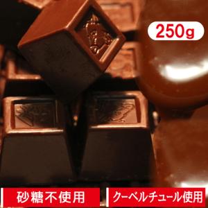 砂糖不使用  エリスリチョコレート チョコレート スイーツ お菓子 シュガーレス ダイエット食品 クーベルチョコレート ダイエット 325141