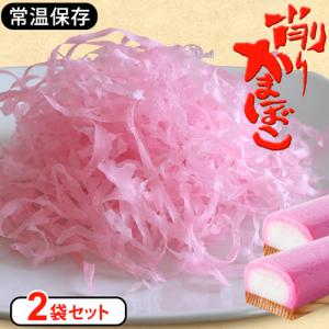 かまぼこ購入ページ リニューアル 削りかまぼこ 1袋 お取り寄せグルメ けずりかまぼこ 手