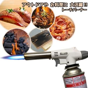 トーチバーナー BBQ キャンプ アウトドア 料理 刺身 肉 魚 野菜 焦げ目 炭火おこし 洋菓子 プティング 焼きおにぎり 炙りまぐろ 炙りサーモン 325198｜k222