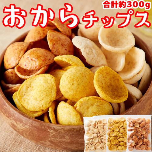 おからチップス 300ｇ 国産 生おから 使用 しお味 醤油味 カレー味 3種セット 低カロリー ス...