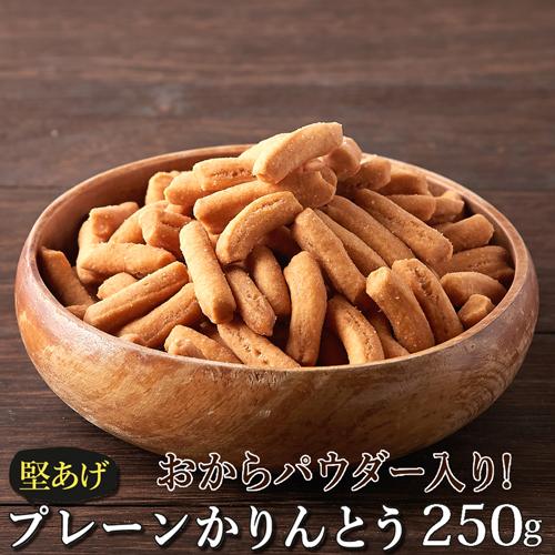 お試し 国産 かりんとう 塩味 250g 堅あげ プレーン おから おやつ 食品 送料無料 甘くない...