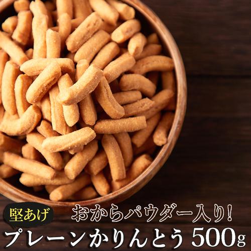 お試し用 500g 堅あげ 国産 かりんとう 低カロリー 食物繊維 おからパウダー お菓子 食品 卵...