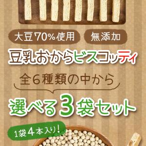 お試し 豆乳おからビスコッティ 3袋セット お...の詳細画像1