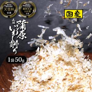 2個セット 天皇杯受賞品 静岡 西尾商店 いわし削り 蒲原 2袋 国産 
