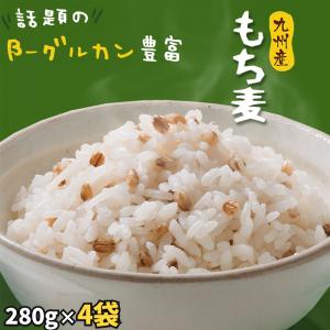 九州産 もち麦 ダイシモチ 4袋セット 1120g（280g×4） 国産 大麦 β-グルカン 食物繊維 外皮付き 雑穀 もち麦ごはん ぷちぷち食感 ダイエット まとめ買い