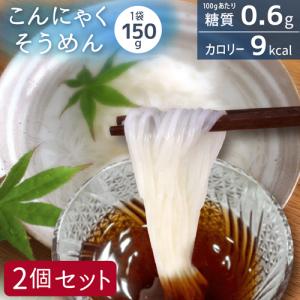 2個セット こんにゃくそうめん 蒟蒻麺 こんにゃく麺 そうめん そーめん 素麺 こんにゃくめん ダイエット 食品 ダイエット食品 低糖質麺 低糖質食品 325228-02