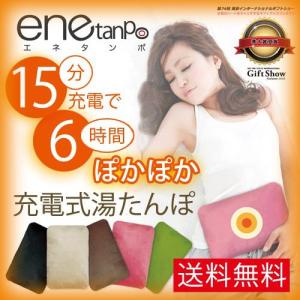 充電式湯たんぽ 湯たんぽ 充電 エネタンポ あったかグッズ 【2012NEWバージョン】enetanpo2