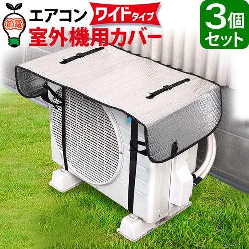 【3個セット】室外機カバー アルミ 大型 節電グッズ 夏 室外機 日よけ エアコン室外機カバー アル...