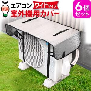 【6個セット】室外機カバー アルミ 大型 節電グッズ 夏 室外機 日よけ エアコン室外機カバー アルミ製 室外機用 ワイド エコパネル 節電 節約 328119-06｜k222