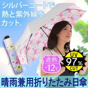 傘 uvカット 晴雨兼用 日傘 遮光 折りたたみ 遮熱 uv 花柄 折りたたみ傘 母の日 かわいい シルバーコート 折り畳み 328346