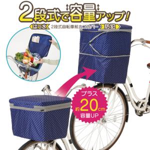 自転車カゴカバー 防水 前 ２段式 撥水 加工 撥水加工 カゴカバー 自転車用 かごカバー 自転車 たっぷり 容量 簡単装着 便利グッズ ファスナー 二段式 328417｜k222