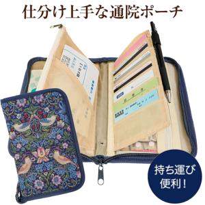 【メール便送料無料】通院ポーチ 仕分けポーチ 診察券 お薬手帳ケース パスポート ケース ポーチ 通帳 診察券 ウィリアムモリス いちご泥棒 母子手帳入れ 328512
