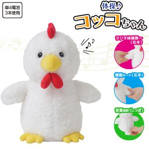 体操コッコちゃん 音声認識 真似する ぬいぐるみ...の商品画像