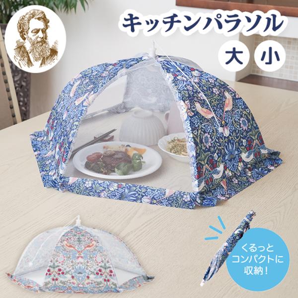 【メール便送料無料】キッチンパラソル メッシュ 大 / 小 折りたたみ モリス いちご泥棒柄 おしゃ...