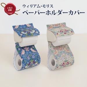 【メール便送料無料】トイレ ペーパーホルダーカバー ネイビー ホワイト いちご泥棒 モリス トイレットペーパーホルダーカバー トイレタリー トイレ用品 328605