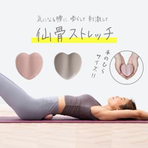 仙骨 ストレッチ 仙骨ほぐし ストレッチ器具 クッション