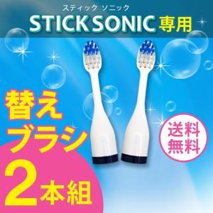 音波歯ブラシ STICK Sonic 替えブラシ 【２本組み】336006-10｜k222