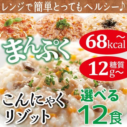 ダイエット食品雑炊 こんにゃく リゾット 選べる 12食糖質制限 低糖質 マンナン 米 低カロリー ...