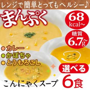 【完売】 朝食 ダイエット 食品 美容 こんにゃく スープ 6食セット 低カロリー 置き換え 糖質制限 低糖質 マンナン 340003