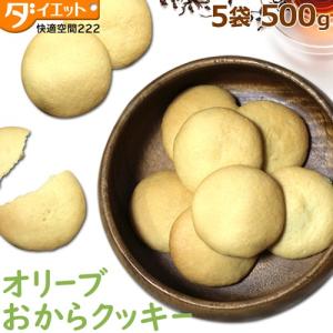 【訳あり・割れ】オリーブおからクッキー 500g...の商品画像