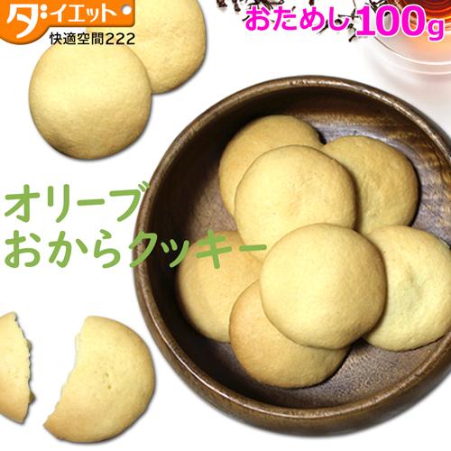 【訳あり・割れ】オリーブおからクッキー お試し100g 低糖質 お菓子 おやつ 10枚入り【3400...