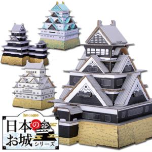 選べる2個セット】hacomo お城 名城 ペーパークラフト 工作 工作