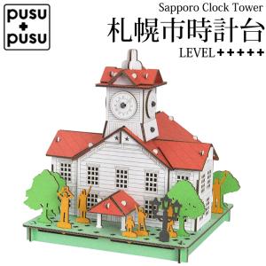 PUSUPUSU 3D ペーパークラフト 札幌市時計台 北海道 観光スポット 工作キット ダンボールクラフト キット 製作 工作 セット 模型 観光名所 342066｜k222