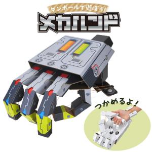 ハコモ hacomo メカハンド WOW 簡単 組み立て ダンボール キット 図工  キッズ 子ども 段ボール 工作 手作り 作る こども 段ボール工作  342073｜k222