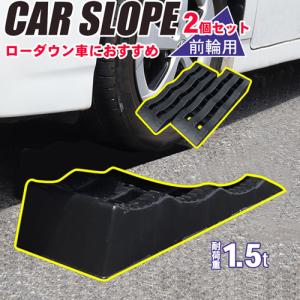 【メーカー直送】 耐荷重 1.5t カースロープ 前輪用 タイヤ交換 整備用スロープ オイル交換 ホイール交換 ジャッキアシスト 後輪不可 ジャッキサポート 343054｜k222