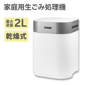 【メーカー直送】 生ごみ処理機 家庭用 乾燥式 2L 助成金対象 生ゴミ乾燥機 生ゴミ箱 生ゴミ処理機 生ゴミ ゴミ箱 生ゴミ入れ 生ゴミ用ゴミ箱 343070｜k222