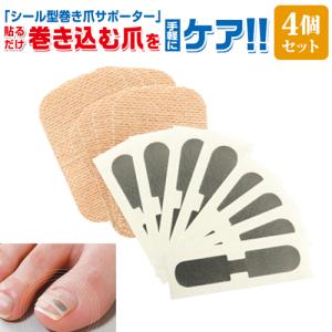 巻き爪ケア 巻き爪 保護 シール テープ 巻き爪テープ 4ヶ月分 簡単 貼るだけ ケアメタル 巻き爪シール 痛み 軽減 爪 巻き込み防止 送料無料 390011-44｜k222