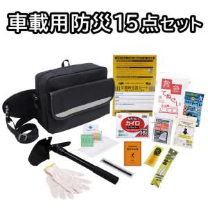 車載用 防災グッズ 15点セット 防災対策 災害対策 非常グッズ 車 災害時 防災バッグ セット 430012｜k222