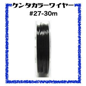ケンタカラーワイヤー #27-30m ブラック : K2ビーズハウス Yahoo!店