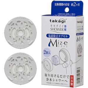 タカギ(Takagi) 塩素除去カプセル Miz-e ミズイイ シャワー シャワーヘッド カー...