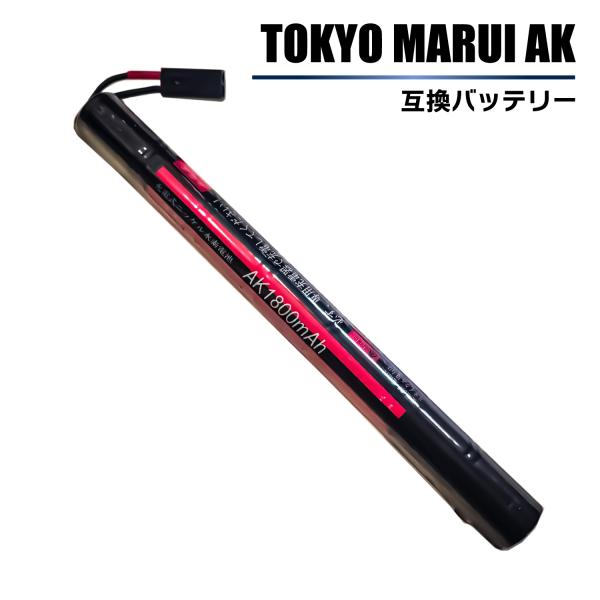 東京マルイ AK 互換 バッテリー 電動ガン用 大容量 1800mAh MARUI AK47S AK...